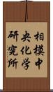 相模中央化学研究所 Scroll