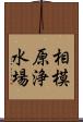 相模原浄水場 Scroll