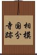 相模国分寺跡 Scroll