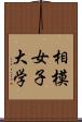 相模女子大学 Scroll