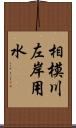 相模川左岸用水 Scroll