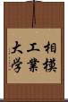 相模工業大学 Scroll