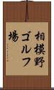相模野ゴルフ場 Scroll