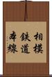 相模鉄道本線 Scroll