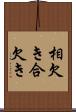 相欠き Scroll