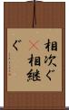 相次ぐ(P) Scroll