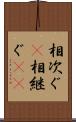 相次ぐ(P) Scroll