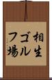 相生ゴルフ場 Scroll