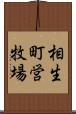 相生町営牧場 Scroll