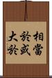 相當於或大於 Scroll