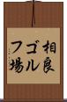相良ゴルフ場 Scroll