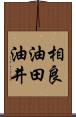 相良油田油井 Scroll