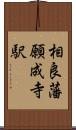 相良藩願成寺駅 Scroll