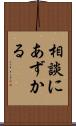 相談にあずかる Scroll