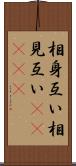 相身互い Scroll