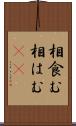 相食む Scroll