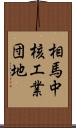 相馬中核工業団地 Scroll