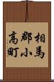 相馬郡小高町 Scroll