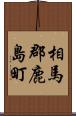 相馬郡鹿島町 Scroll
