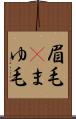 眉毛(P) Scroll