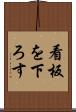 看板を下ろす Scroll