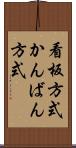 看板方式 Scroll