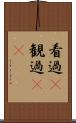看過(P) Scroll
