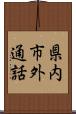 県内市外通話 Scroll