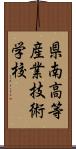 県南高等産業技術学校 Scroll