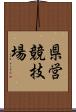 県営競技場 Scroll
