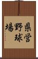 県営野球場 Scroll