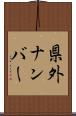 県外ナンバー Scroll