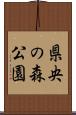 県央の森公園 Scroll