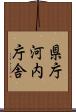 県庁河内庁舎 Scroll