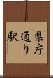 県庁通り駅 Scroll