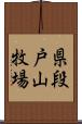 県段戸山牧場 Scroll