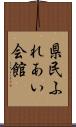 県民ふれあい会館 Scroll