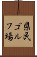 県民ゴルフ場 Scroll