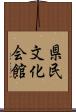 県民文化会館 Scroll