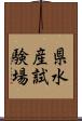 県水産試験場 Scroll