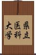 県立医科大学 Scroll