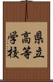 県立高等学校 Scroll