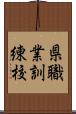 県職業訓練校 Scroll