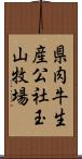 県肉牛生産公社玉山牧場 Scroll