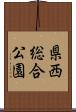 県西総合公園 Scroll