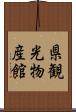 県観光物産館 Scroll