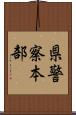 県警察本部 Scroll