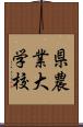 県農業大学校 Scroll