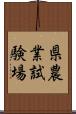 県農業試験場 Scroll