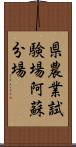 県農業試験場阿蘇分場 Scroll